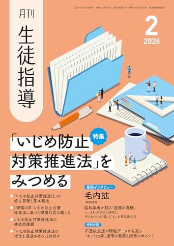 月刊生徒指導 2026年 2月号 [雑誌]