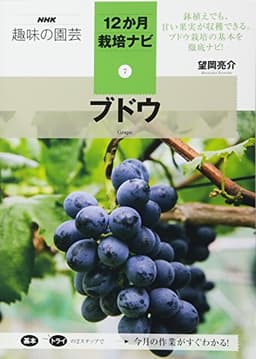 ブドウ (NHK趣味の園芸12か月栽培ナビ(7))