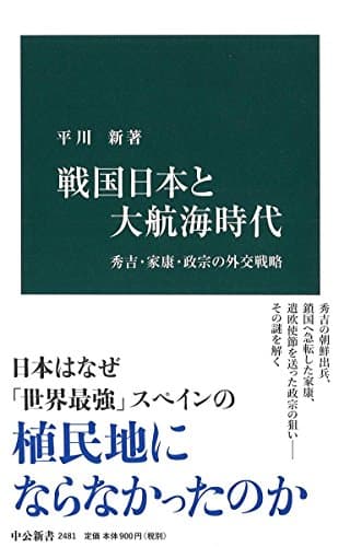 戦国日本と大航海時代 - 秀吉・家康・政宗の外交戦略 (中公新書 2481)