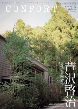 CONFORT No.205（2025年10月号）［雑誌］　芦沢啓治　天性の冒険者