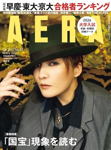 AERA (アエラ) 2026年 3/23 増大号 [雑誌]