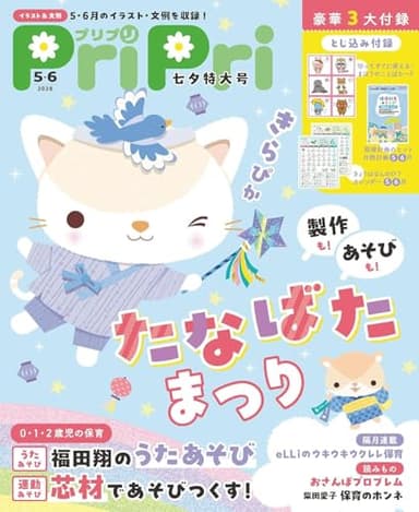 PriPri(プリプリ) 2026年5・6月 七夕特大号