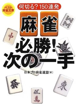 麻雀 必勝! 次の一手 (ベスト麻雀文庫)