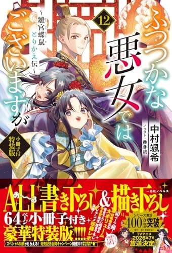 ふつつかな悪女ではございますが１２　～雛宮蝶鼠とりかえ伝～　小冊子付特装版 (一迅社ノベルス)