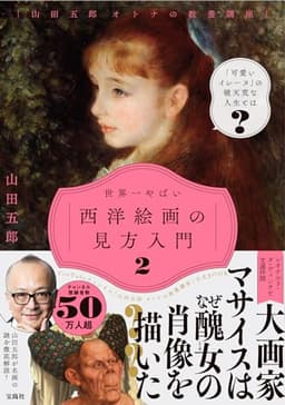 「山田五郎 オトナの教養講座」 世界一やばい西洋絵画の見方入門 2