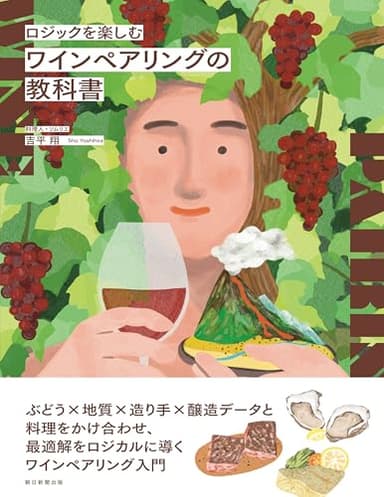 ロジックを楽しむ ワインペアリングの教科書