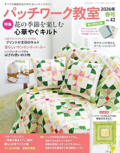 パッチワーク教室(2026年春号 No.42) [雑誌]
