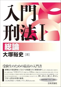 入門刑法Ⅰ　総論 (基本シリーズ)