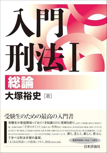 入門刑法Ⅰ　総論 (基本シリーズ)