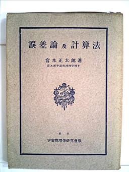 誤差論及計算法 (1949年)