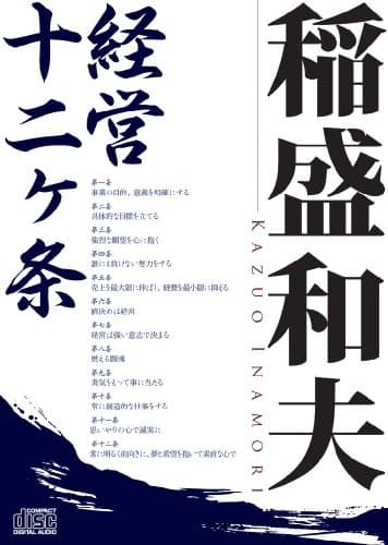 稲盛和夫 経営十二ヶ条 (稲盛和夫経営講話シリーズ)