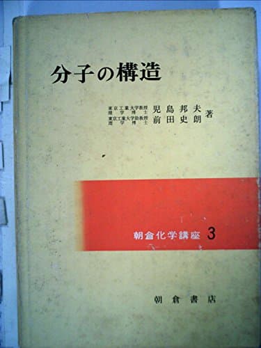 朝倉化学講座〈3〉分子の構造 (1972年)