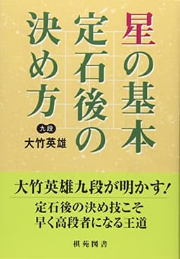 星の定石後の決め方 (棋苑囲碁ブックス 5)