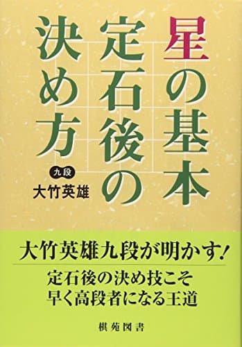 星の定石後の決め方 (棋苑囲碁ブックス 5)