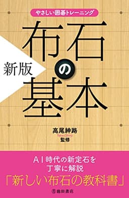 やさしい囲碁トレーニング 新版 布石の基本 (池田書店)