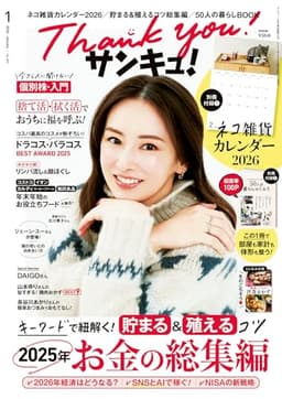 サンキュ！ 2026年 01月号 [雑誌]