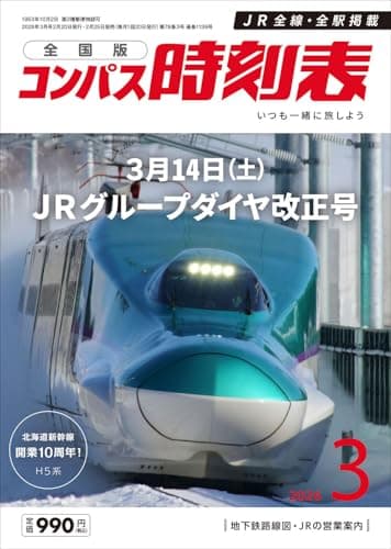 コンパス時刻表 2026年3月号