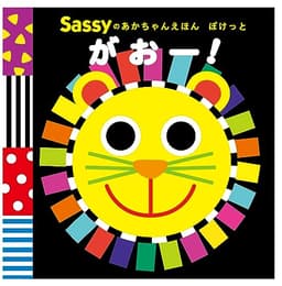Sassyのあかちゃんえほん ぽけっと がおー! (Sassyのあかちゃんえほんぽけっと)