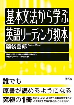 基本文法から学ぶ 英語リーディング教本
