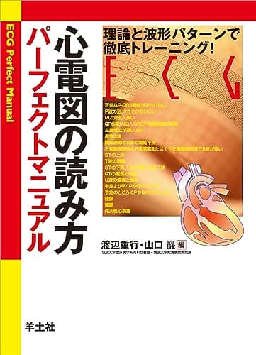 心電図の読み方パーフェクトマニュアル―理論と波形パターンで徹底トレーニング!
