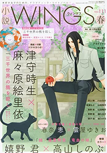 小説Wings 2021年 06 月号 [雑誌]