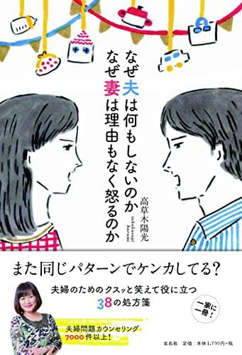 なぜ夫は何もしないのか なぜ妻は理由もなく怒るのか