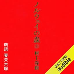 ノルウェイの森 上