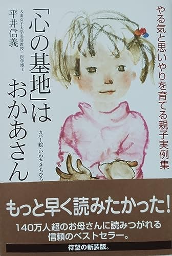 「心の基地」はおかあさん: やる気と思いやりを育てる親子実例集 (新紀元社の子育てシリーズ)