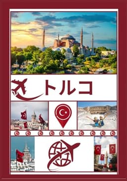 トルコ旅行ガイド 2026: トルコの魅力を解き明かす：訪れるべき最高の場所、旅行 のベストシーズン、ホテル、ビザ要件、交通のヒントなど