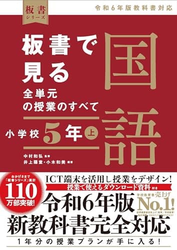 板書で見る全単元の授業のすべて　国語 小学校５年上　―令和６年版教科書対応― (板書シリーズ)