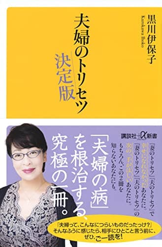 夫婦のトリセツ 決定版 (講談社+α新書)