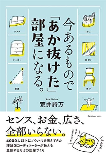 今あるもので「あか抜けた」部屋になる。 (サンクチュアリ出版)