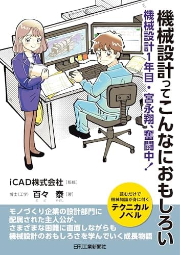 機械設計ってこんなにおもしろい 機械設計1年目・宮永翔、奮闘中！