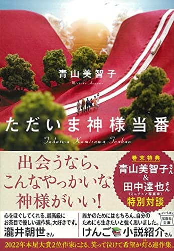 ただいま神様当番 (宝島社文庫)