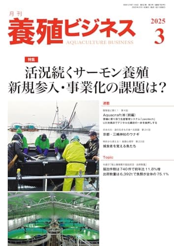 養殖ビジネス2025年 3月号[雑誌]