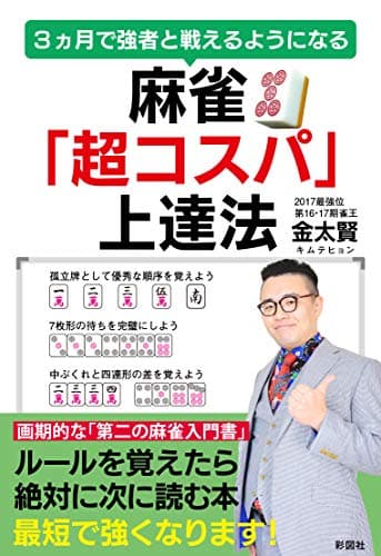 3ヵ月で強者と戦えるようになる 麻雀「超コスパ」上達法
