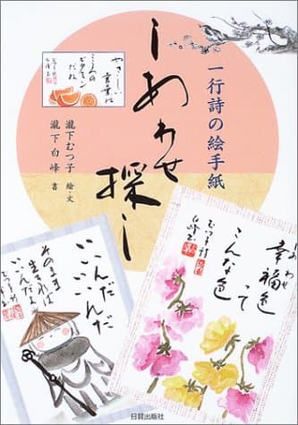 一行詩の絵手紙しあわせ探し