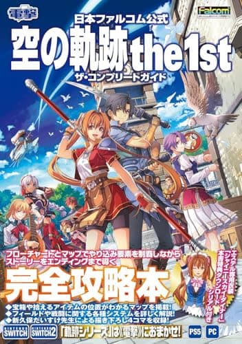 日本ファルコム公式 空の軌跡 the 1st ザ・コンプリートガイド