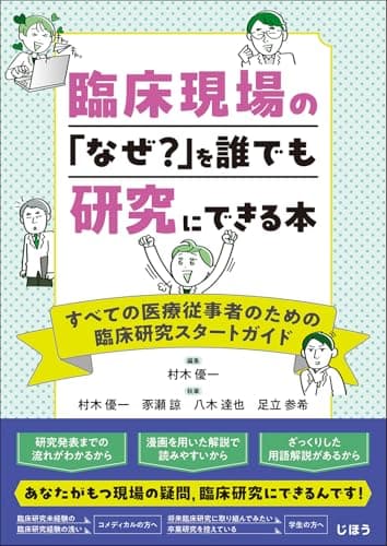 臨床現場の「なぜ?」を誰でも研究にできる本　すべての医療従事者のための臨床研究スタートガイド
