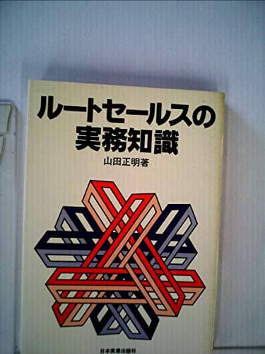 ルートセールスの実務知識 (1979年)
