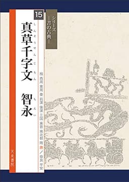 真草千字文 智永 (シリーズ書の古典)