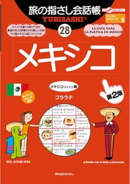 旅の指さし会話帳28 メキシコ(メキシコ〈スペイン〉語)[第2版]