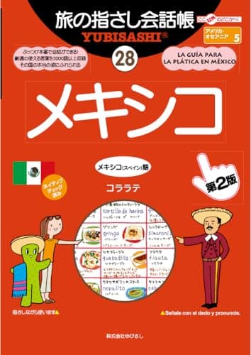 旅の指さし会話帳28 メキシコ(メキシコ〈スペイン〉語)[第2版]