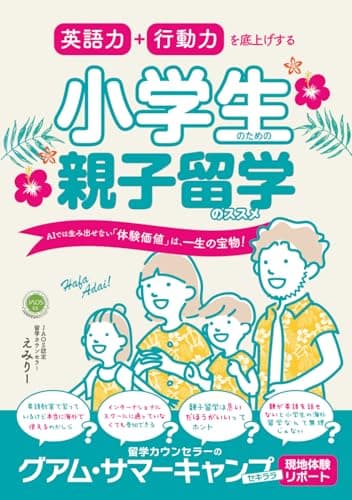 英語力＋行動力を底上げする小学生のための親子留学のススメ: AIでは生み出せない「体験価値」は、一生の宝物！