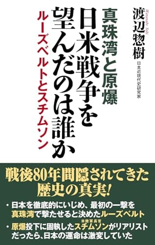 真珠湾と原爆　日米戦争を望んだのは誰か (WAC BUNKO B 413)