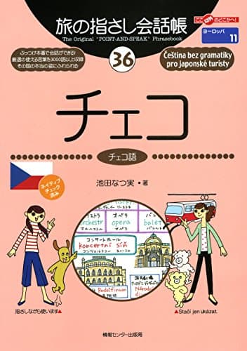 旅の指さし会話帳３６ チェコ 旅の指さし会話帳シリーズ
