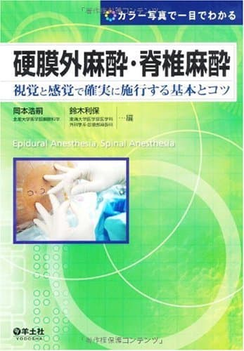 硬膜外麻酔・脊椎麻酔―視覚と感覚で確実に施行する基本とコツ