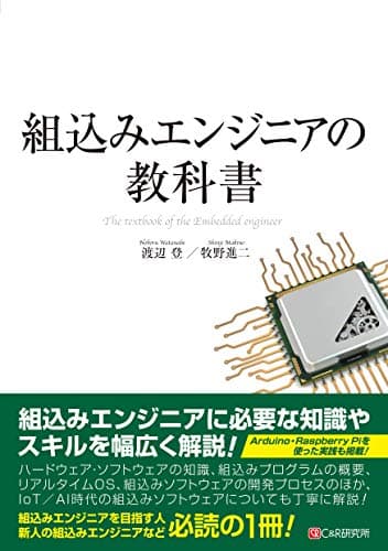 組込みエンジニアの教科書