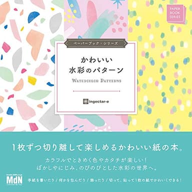 ペーパーブック・シリーズ かわいい水彩のパターン