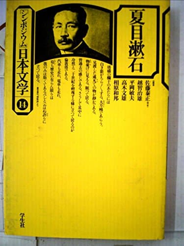 シンポジウム日本文学〈14〉夏目漱石 (1975年)